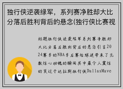 独行侠逆袭绿军，系列赛净胜却大比分落后胜利背后的悬念(独行侠比赛视频)