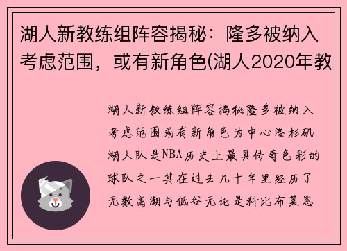 湖人新教练组阵容揭秘：隆多被纳入考虑范围，或有新角色(湖人2020年教练组)