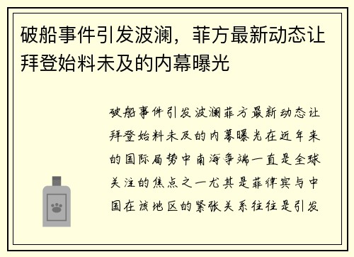 破船事件引发波澜，菲方最新动态让拜登始料未及的内幕曝光