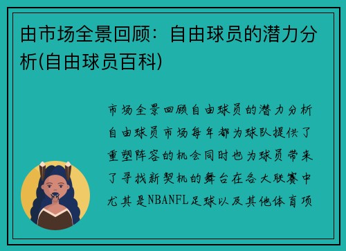 由市场全景回顾：自由球员的潜力分析(自由球员百科)