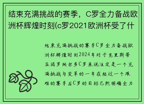 结束充满挑战的赛季，C罗全力备战欧洲杯辉煌时刻(c罗2021欧洲杯受了什么伤)