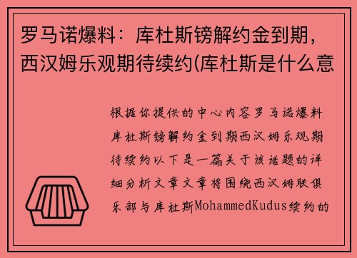 罗马诺爆料：库杜斯镑解约金到期，西汉姆乐观期待续约(库杜斯是什么意思)