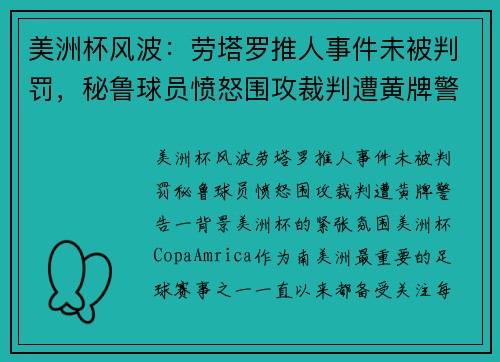 美洲杯风波：劳塔罗推人事件未被判罚，秘鲁球员愤怒围攻裁判遭黄牌警告
