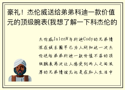豪礼！杰伦威送给弟弟科迪一款价值元的顶级腕表(我想了解一下科杰伦的歌)