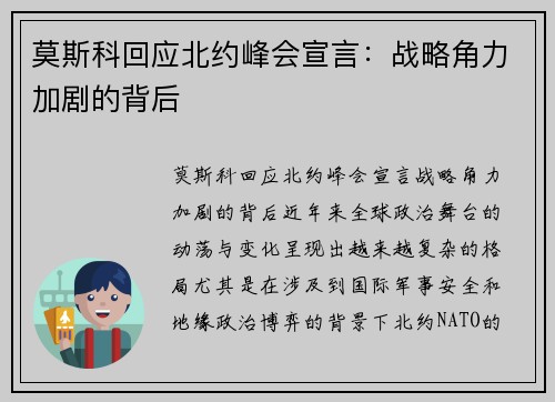 莫斯科回应北约峰会宣言：战略角力加剧的背后
