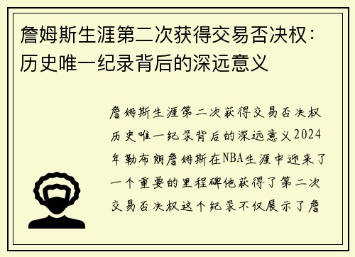 詹姆斯生涯第二次获得交易否决权：历史唯一纪录背后的深远意义