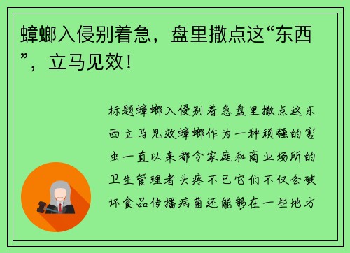 蟑螂入侵别着急，盘里撒点这“东西”，立马见效！