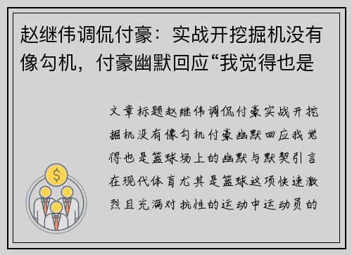 赵继伟调侃付豪：实战开挖掘机没有像勾机，付豪幽默回应“我觉得也是”