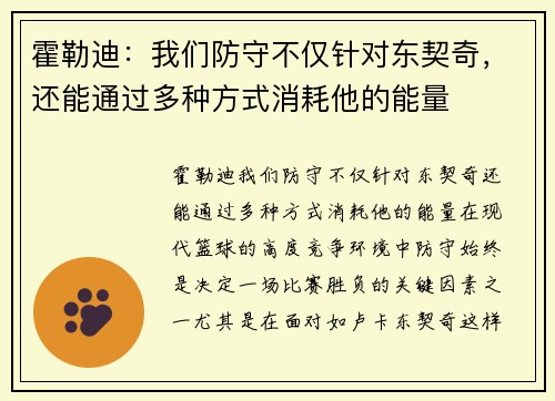 霍勒迪：我们防守不仅针对东契奇，还能通过多种方式消耗他的能量