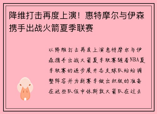 降维打击再度上演！惠特摩尔与伊森携手出战火箭夏季联赛