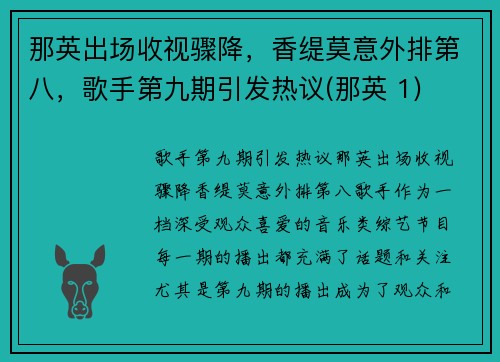 那英出场收视骤降，香缇莫意外排第八，歌手第九期引发热议(那英 1)