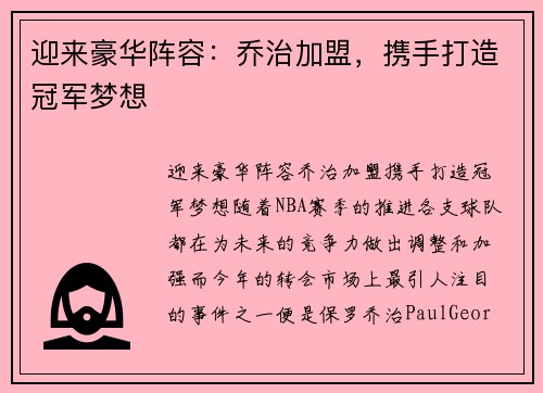 迎来豪华阵容：乔治加盟，携手打造冠军梦想