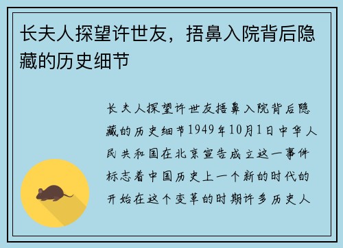 长夫人探望许世友，捂鼻入院背后隐藏的历史细节