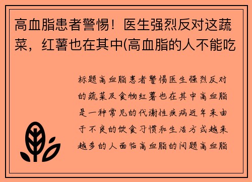 高血脂患者警惕！医生强烈反对这蔬菜，红薯也在其中(高血脂的人不能吃红薯吗)