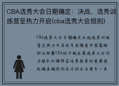 CBA选秀大会日期确定：决战，选秀训练营至热力开启(cba选秀大会规则)