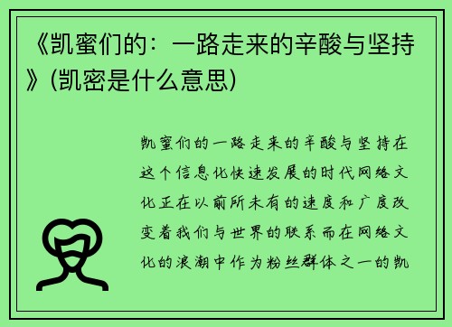 《凯蜜们的：一路走来的辛酸与坚持》(凯密是什么意思)