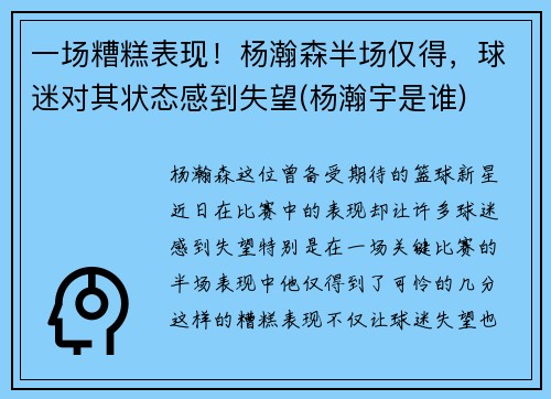 一场糟糕表现！杨瀚森半场仅得，球迷对其状态感到失望(杨瀚宇是谁)