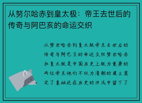 从努尔哈赤到皇太极：帝王去世后的传奇与阿巴亥的命运交织