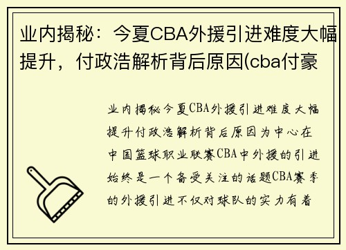 业内揭秘：今夏CBA外援引进难度大幅提升，付政浩解析背后原因(cba付豪最新消息)