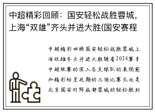 中超精彩回顾：国安轻松战胜蓉城，上海“双雄”齐头并进大胜(国安赛程2021中超阵容)