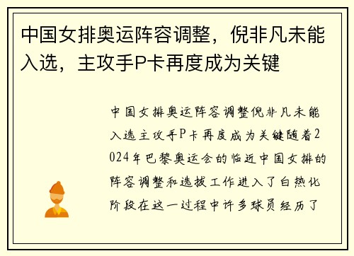中国女排奥运阵容调整，倪非凡未能入选，主攻手P卡再度成为关键