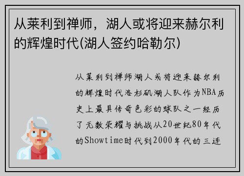从莱利到禅师，湖人或将迎来赫尔利的辉煌时代(湖人签约哈勒尔)