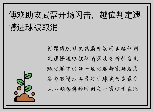 傅欢助攻武磊开场闪击，越位判定遗憾进球被取消
