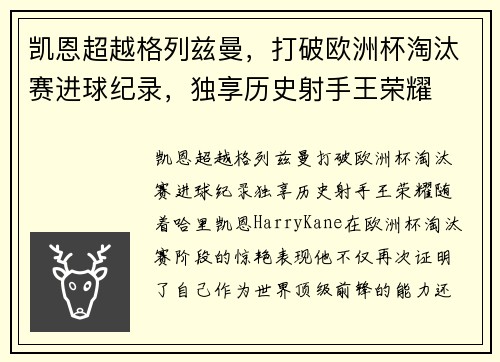凯恩超越格列兹曼，打破欧洲杯淘汰赛进球纪录，独享历史射手王荣耀
