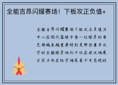 全能吉昂闪耀赛场！下板攻正负值+