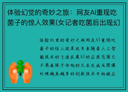 体验幻觉的奇妙之旅：网友AI重现吃菌子的惊人效果(女记者吃菌后出现幻觉)