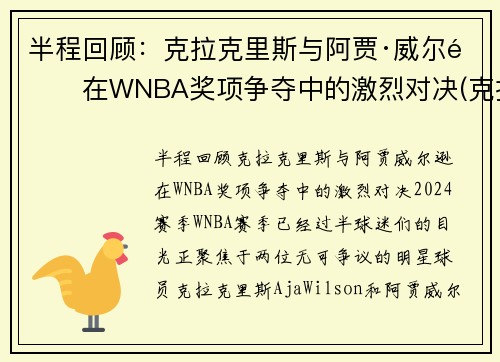 半程回顾：克拉克里斯与阿贾·威尔逊在WNBA奖项争夺中的激烈对决(克拉克 nba)