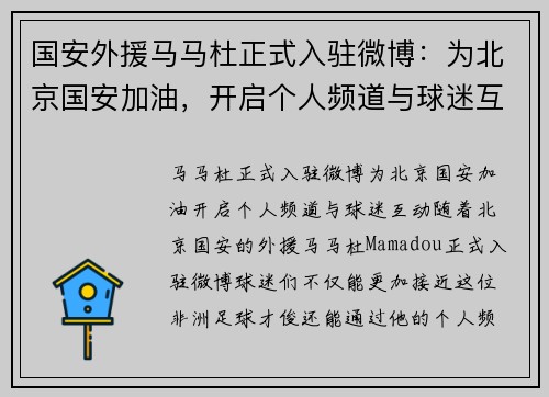 国安外援马马杜正式入驻微博：为北京国安加油，开启个人频道与球迷互动