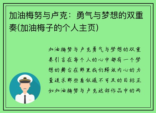 加油梅努与卢克：勇气与梦想的双重奏(加油梅子的个人主页)