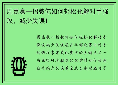 周嘉豪一招教你如何轻松化解对手强攻，减少失误！