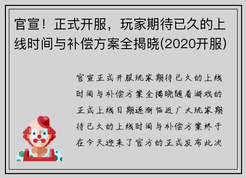 官宣！正式开服，玩家期待已久的上线时间与补偿方案全揭晓(2020开服)