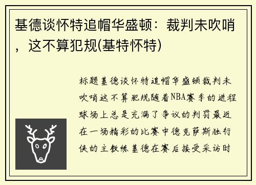基德谈怀特追帽华盛顿：裁判未吹哨，这不算犯规(基特怀特)