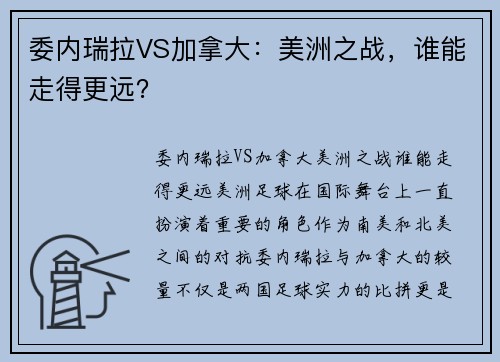 委内瑞拉VS加拿大：美洲之战，谁能走得更远？