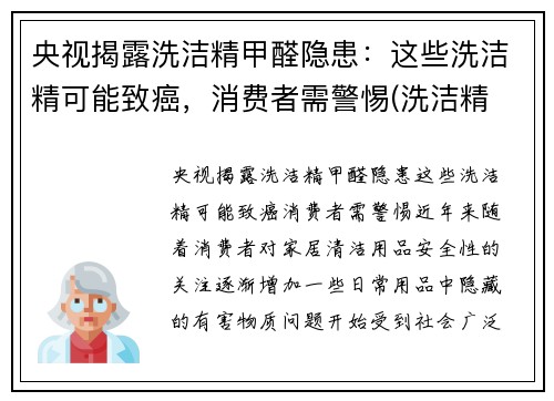 央视揭露洗洁精甲醛隐患：这些洗洁精可能致癌，消费者需警惕(洗洁精 甲醛)