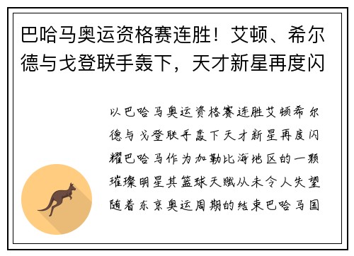 巴哈马奥运资格赛连胜！艾顿、希尔德与戈登联手轰下，天才新星再度闪耀