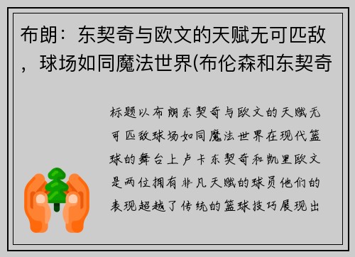 布朗：东契奇与欧文的天赋无可匹敌，球场如同魔法世界(布伦森和东契奇)