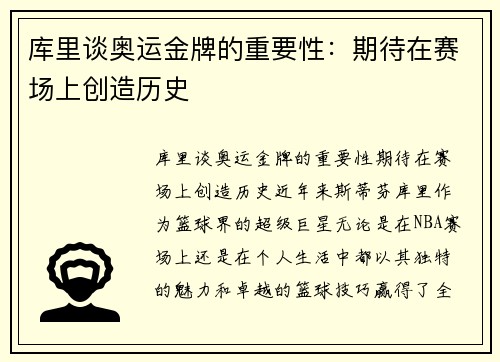 库里谈奥运金牌的重要性：期待在赛场上创造历史