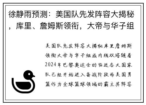 徐静雨预测：美国队先发阵容大揭秘，库里、詹姆斯领衔，大帝与华子组成内线双塔