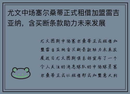 尤文中场塞尔桑蒂正式租借加盟雷吉亚纳，含买断条款助力未来发展