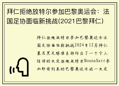 拜仁拒绝放特尔参加巴黎奥运会：法国足协面临新挑战(2021巴黎拜仁)