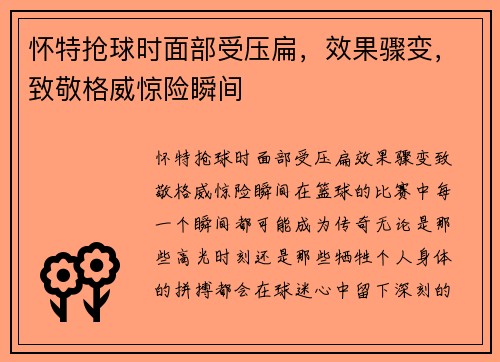 怀特抢球时面部受压扁，效果骤变，致敬格威惊险瞬间