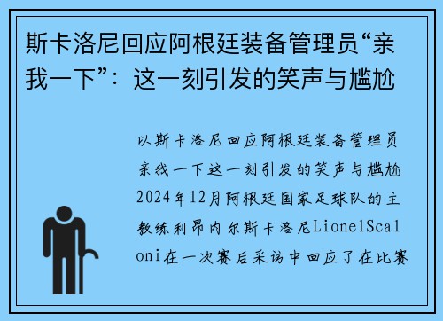 斯卡洛尼回应阿根廷装备管理员“亲我一下”：这一刻引发的笑声与尴尬