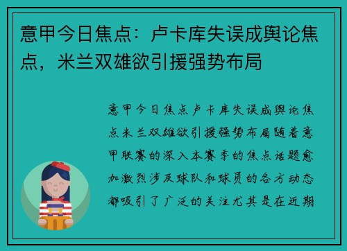 意甲今日焦点：卢卡库失误成舆论焦点，米兰双雄欲引援强势布局