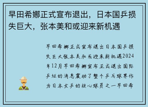 早田希娜正式宣布退出，日本国乒损失巨大，张本美和或迎来新机遇