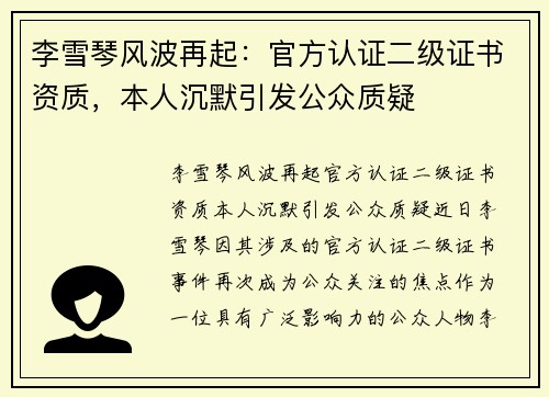 李雪琴风波再起：官方认证二级证书资质，本人沉默引发公众质疑