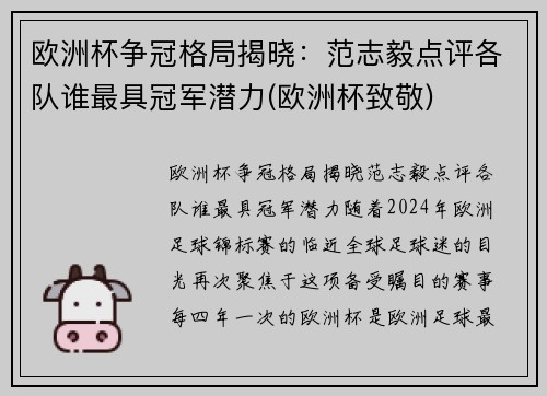 欧洲杯争冠格局揭晓：范志毅点评各队谁最具冠军潜力(欧洲杯致敬)